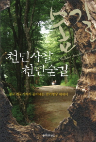 천년사찰 천년숲길